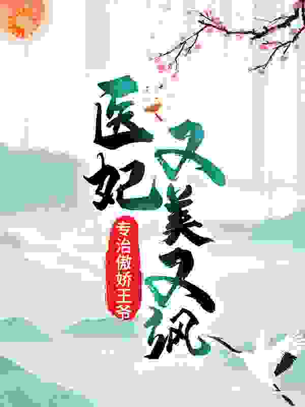 医妃又美又飒，专治傲娇王爷