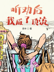 听劝后,我成了顶流