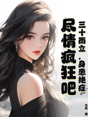 三十而立,身患绝症,尽情疯狂吧