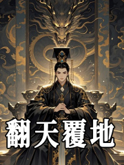 翻天覆地