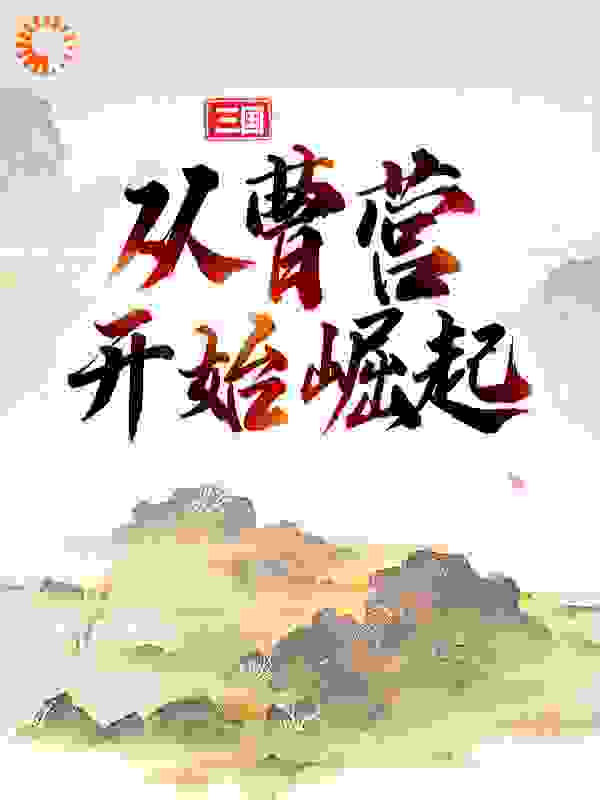 三国：从曹营开始崛起