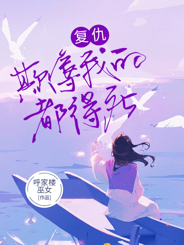 复仇:欺辱我的,都得死