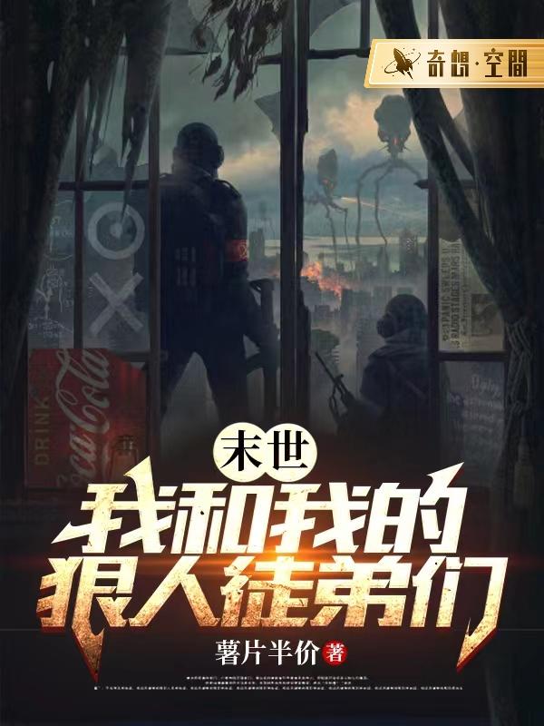 末世:我和我的狠人徒弟们