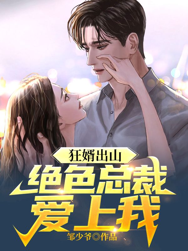 狂婿出山:绝色总裁爱上我