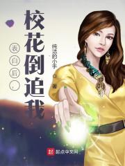 表白后,校花倒追我