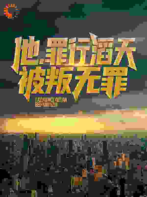 他，罪行滔天，被叛无罪！