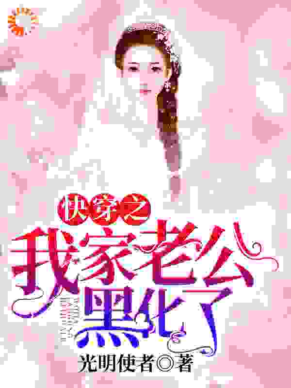快穿之我家老公黑化了