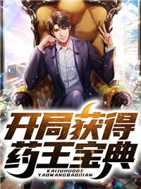 开局获得药王宝典