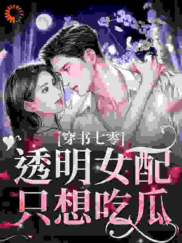 穿书七零：透明女配只想吃瓜