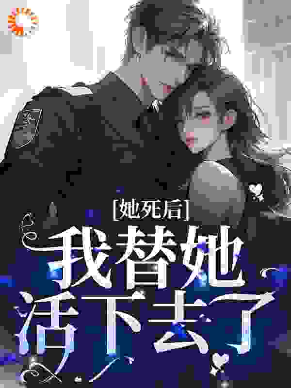 她死后，我替她活下去了