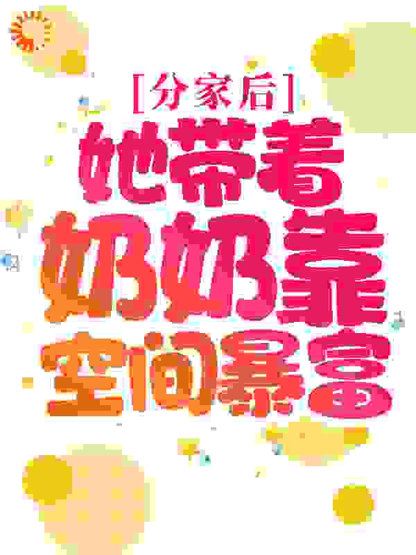 分家后，她带着奶奶靠空间暴富