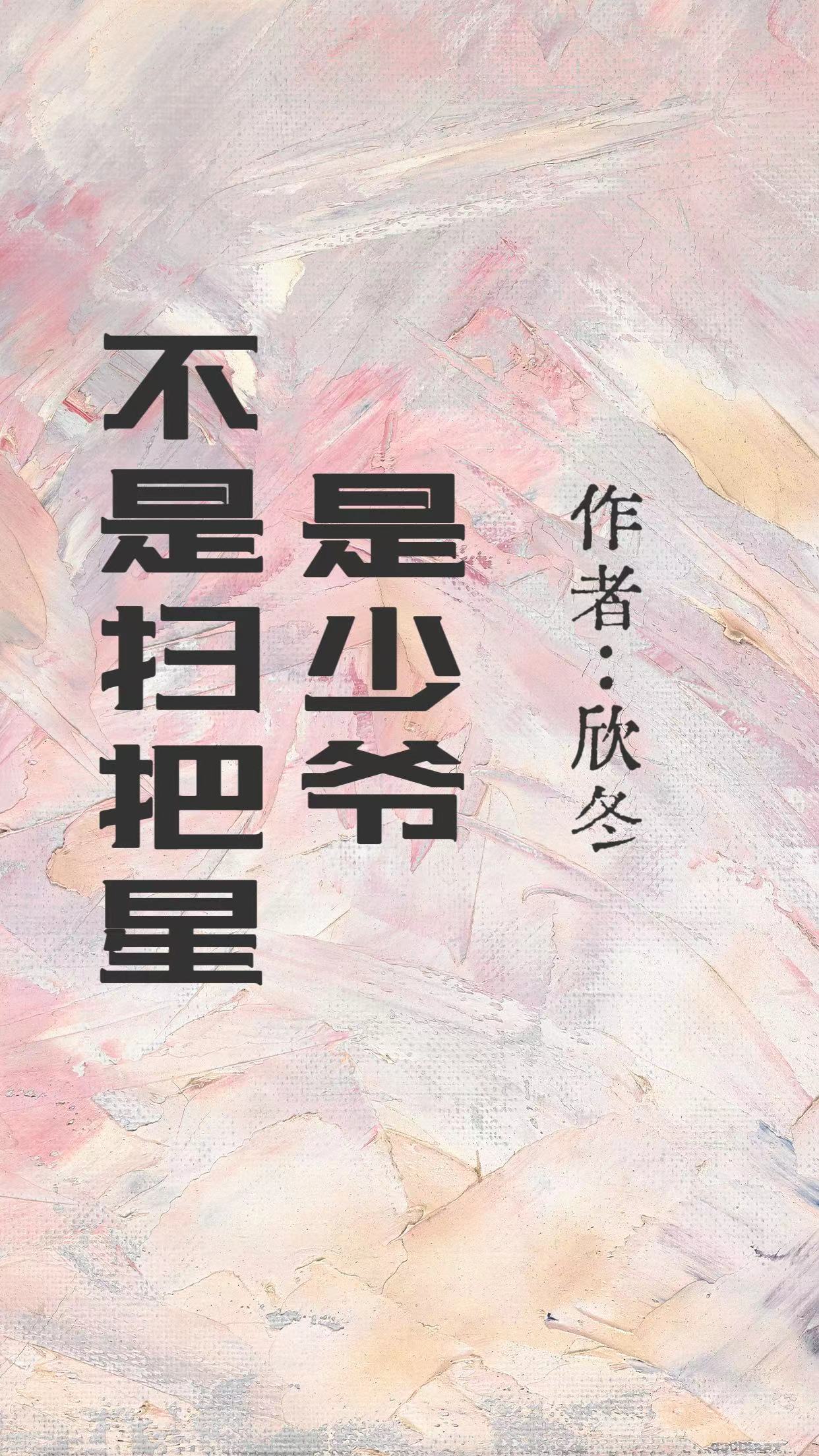 不是扫把星，是少爷