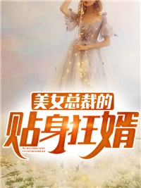 美女总裁的贴身狂婿