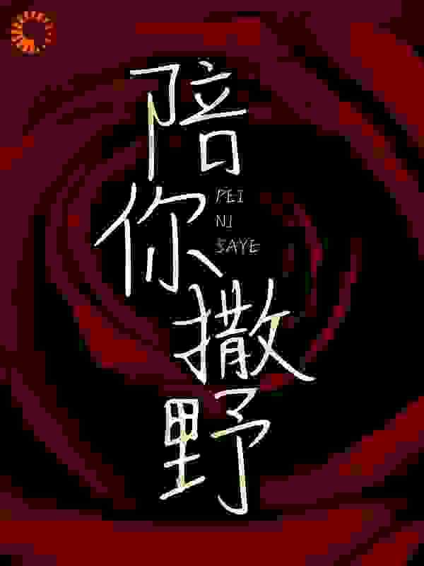 陪你撒野