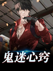 鬼迷心窍