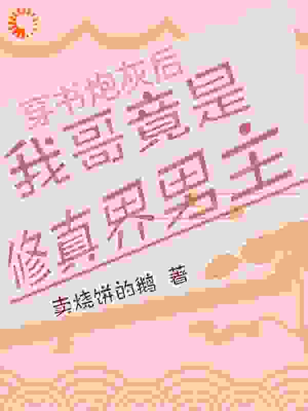 穿书炮灰后，我哥竟是修真界男主