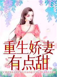 重生娇妻有点甜