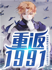 重返1991