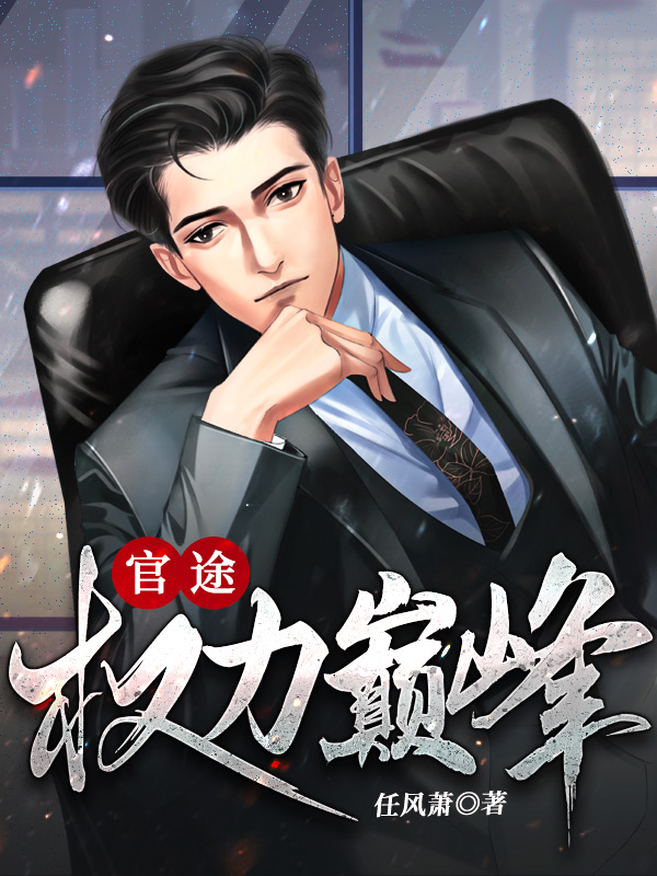 仕途煞星