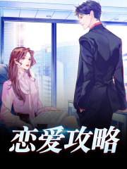 恋爱攻略
