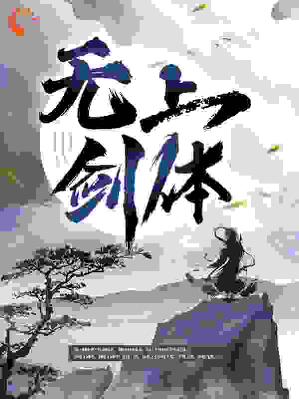 无上剑体