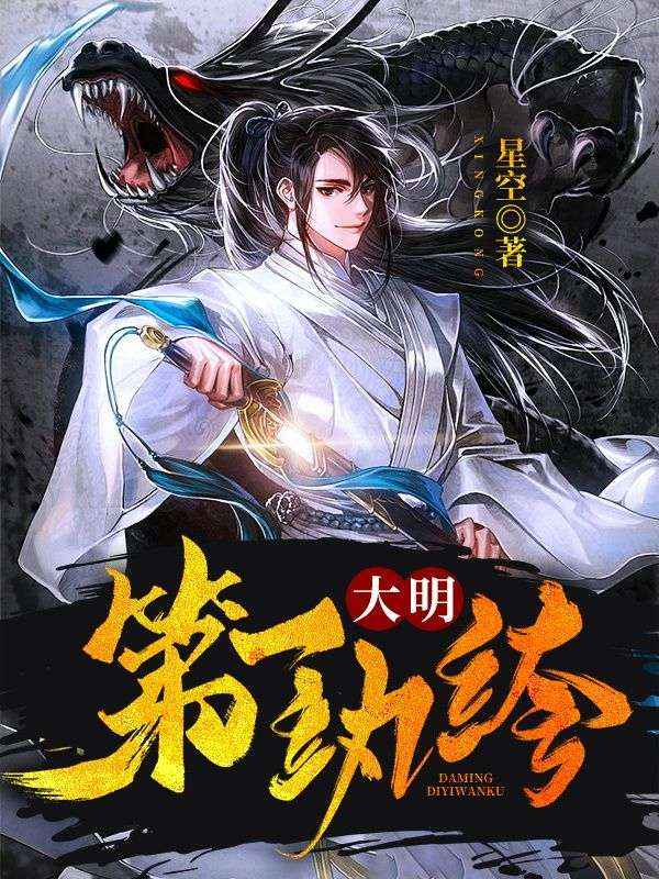 大明第一纨绔(梁昊修长平)小说全集免费阅读
