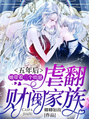 五年后，她带着三个幼崽虐翻财阀家族