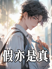 假亦是真