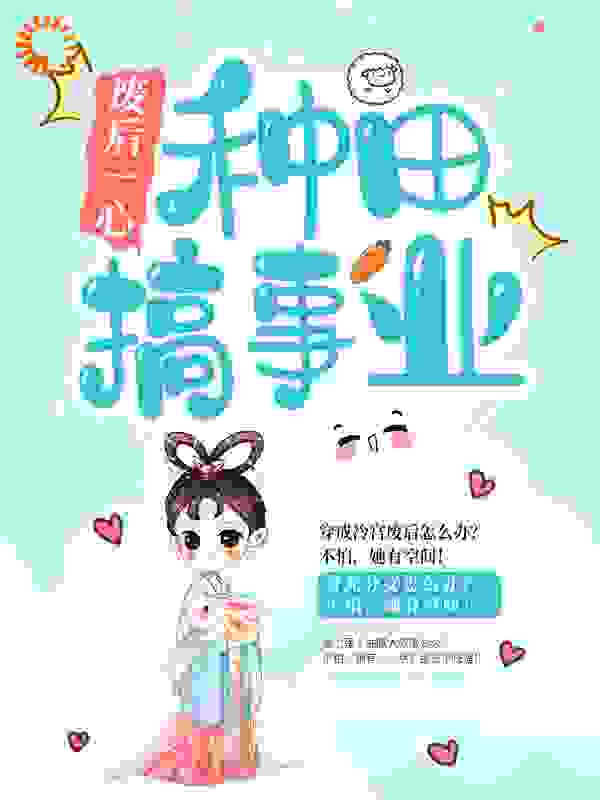 废后一心种田搞事业