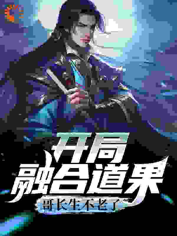 开局融合道果，哥长生不老了