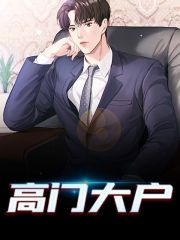 高门大户