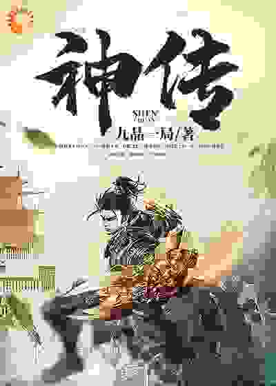 神传