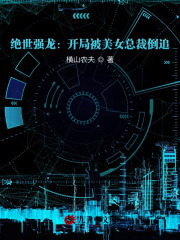 绝世强龙：开局被美女总裁倒追