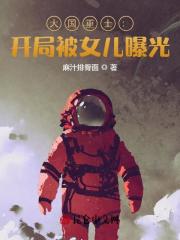 大国重士：开局被女儿曝光