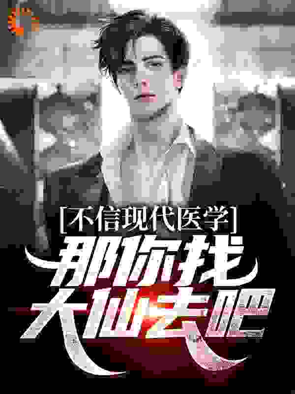 不信现代医学，那你找大仙去吧