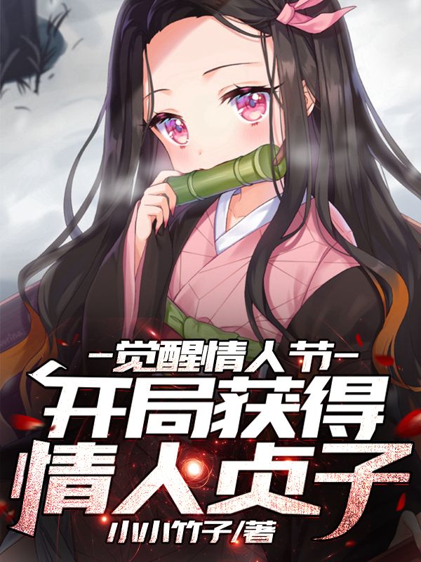 觉醒情人节，开局获得情人贞子