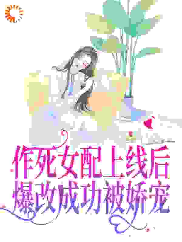 作死女配上线后，爆改成功被娇宠