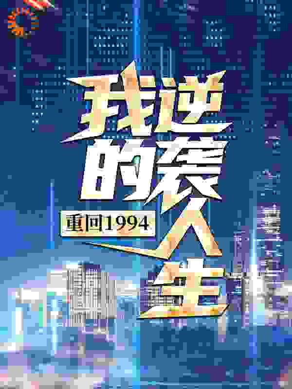 重回1994：我的逆袭人生