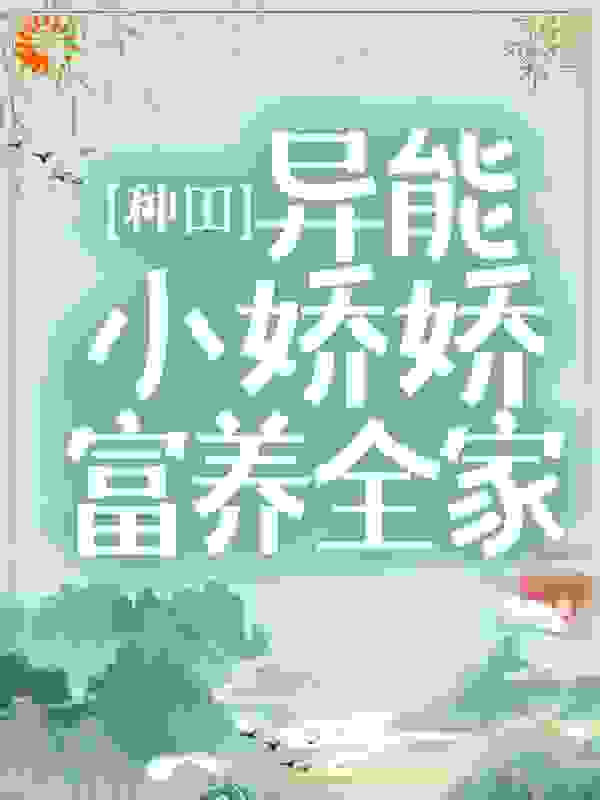 种田：异能小娇娇富养全家