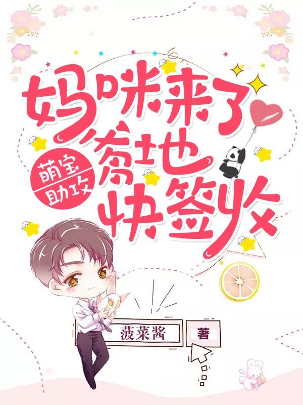 萌宝助攻：妈咪来了，爹地快签收