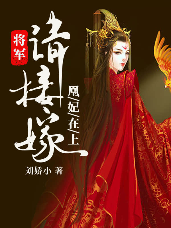 凰妃在上：将军请接嫁