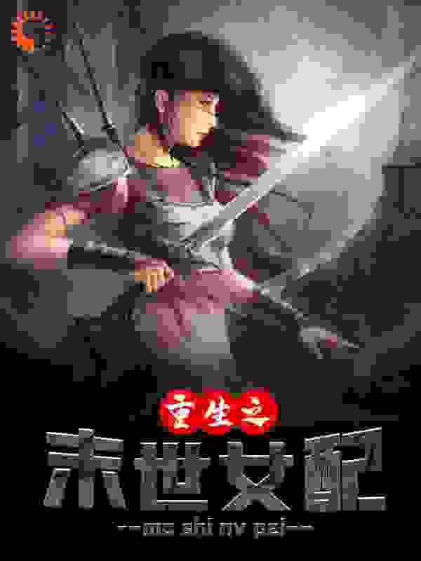 重生之末世女配