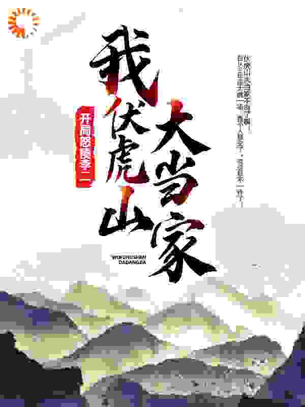 我，伏虎山大当家，开局怒揍李二