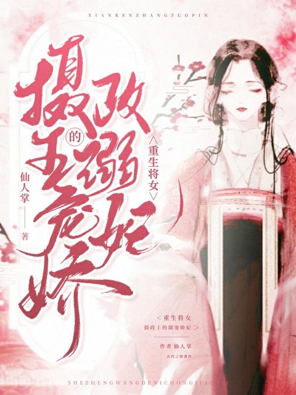 重生将女：摄政王的溺宠娇妃