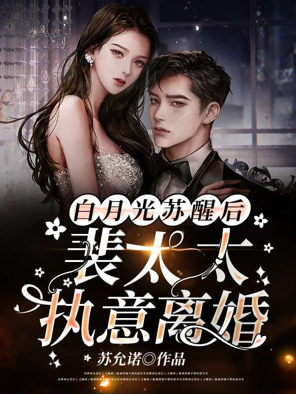 离婚后，裴总追着求夫人虐