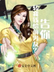 转我钱给前男友?告你!