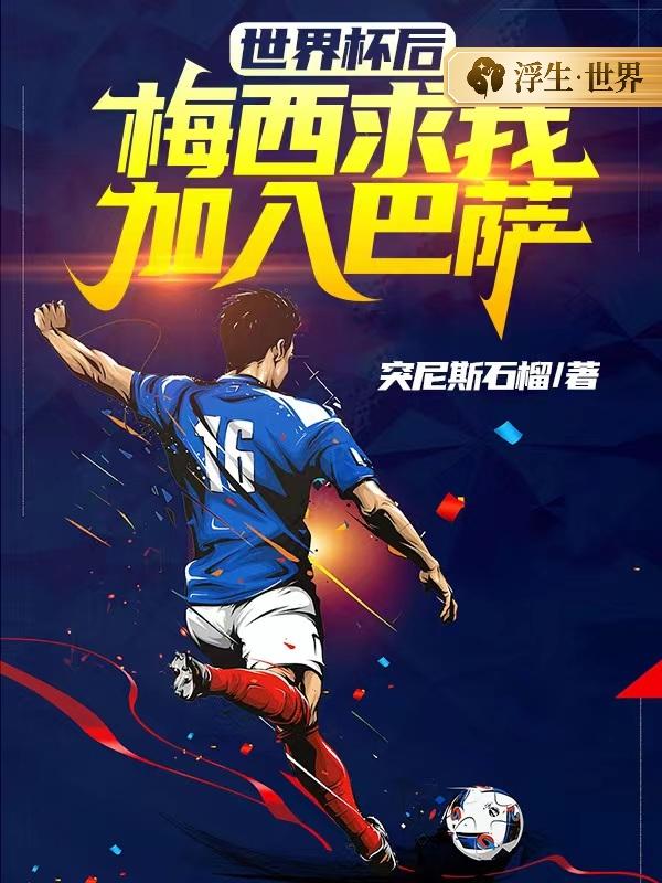 世界杯后:梅西求我加入巴萨