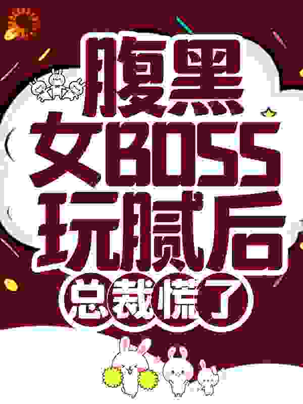 腹黑女BOSS玩腻后，总裁慌了