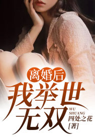 离婚后，我举世无双