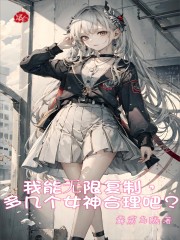 我能无限复制,多几个女神合理吧